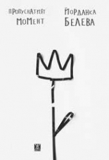 Пропуснатият момент (Paperback)