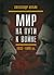 Мир на пути к войне: СССР и мировой кризис. 1933-1940 гг.