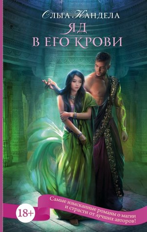 Яд в его крови (Hardcover)