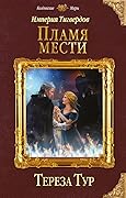 Империя Тигвердов. Пламя мести
