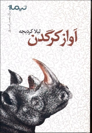 تحميل كتاب آواز کرگدن pdf
