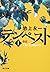 テンペスト 第一巻 春雷
