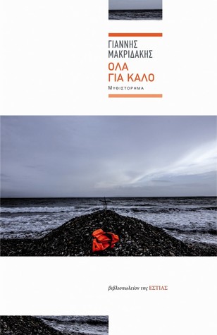 Όλα για καλό (Paperback)