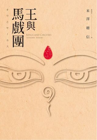 王與馬戲團 (Paperback)