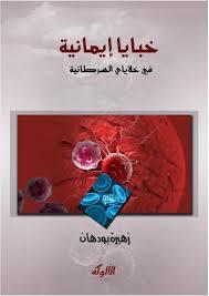 خبايا إيمانية في خلاياي السرطانية (Unknown Binding)