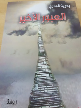 تحميل كتاب العبور الأخير pdf