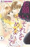 お願い、それをやめないで 1 [Onegai, Sore o Yamenai de #1] by Hiiro Kisaragi
