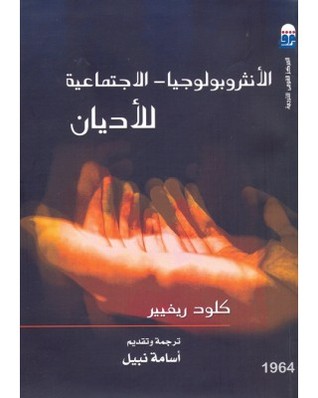 الأنثروبولوجيا – الاجتماعية للأديان