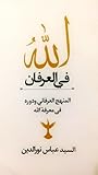 الله في العرفان الله في العرفان