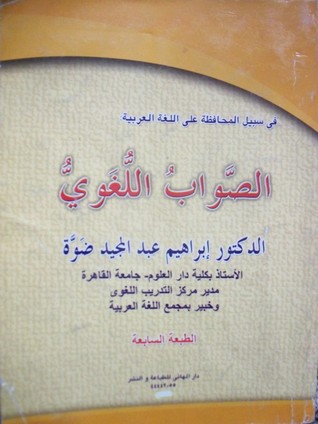 في سبيل المحافظة على اللغة العربية: الصواب اللغوي (Unknown Binding)