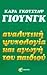 Αναλυτική ψυχολογία και αγωγή του παιδιού