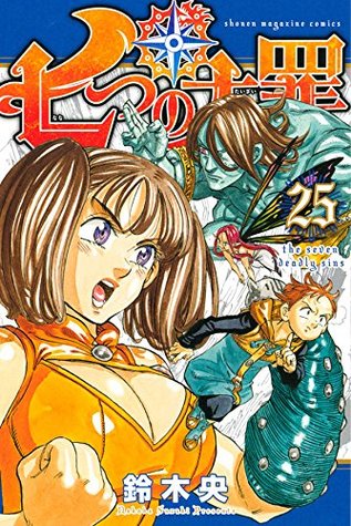 七つの大罪 25 [Nanatsu no Taizai 25] (The Seven Deadly Sins, #25)