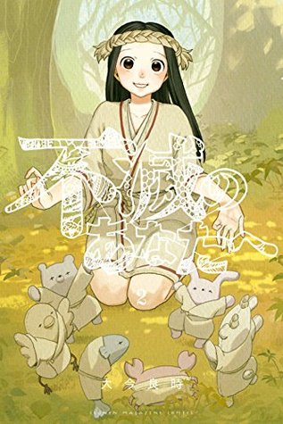 不滅のあなたへ 2 [Fumetsu no Anata e 2]