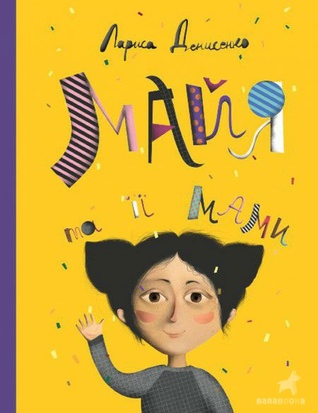 Майя та її мами (Hardcover)