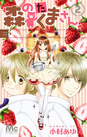 森のたくまさん 2 (Mori no Takuma-san #2)