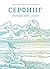 Серфинг: Свобода быть собой (Russian Edition)