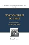 Поклонение во тьме