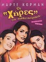 Οι Χήρες του Σαββατοκύριακου (Paperback)