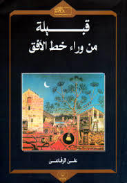قبيلة من وراء خط الأفق (Unknown Binding)