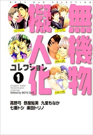 無機物擬人化コレクション　1巻 (Japanese Edition)