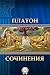 Сочинения (Russian Edition)