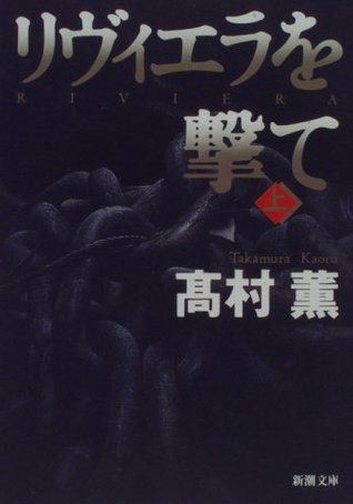 リヴィエラを撃て 上