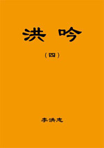 Capa do Livro 洪吟（四）