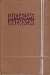 Шолом-Алейхем. Собрание сочинений в 6 томах. Том 4