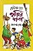 ছোটদের যত হাসির গল্প