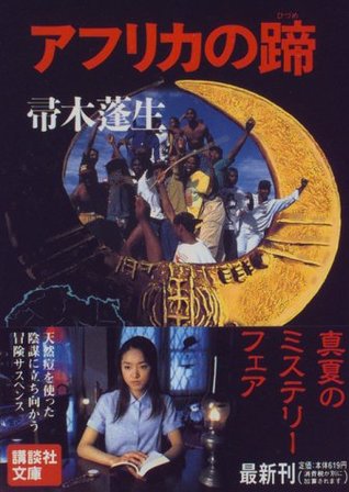 アフリカの蹄 (Paperback)