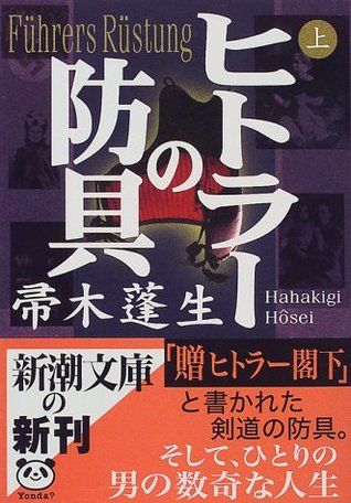 ヒトラーの防具 上