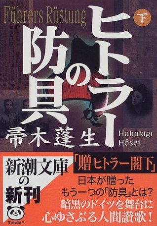 ヒトラーの防具 下