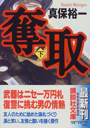 奪取 下 (Paperback)