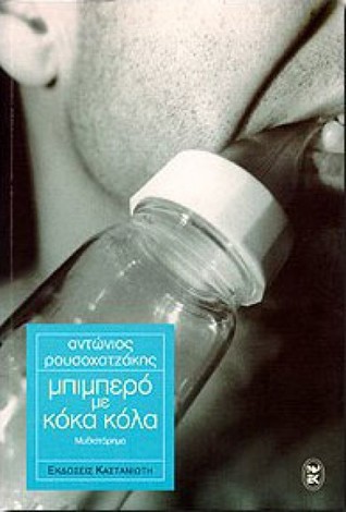Μπιμπερό με κόκα κόλα