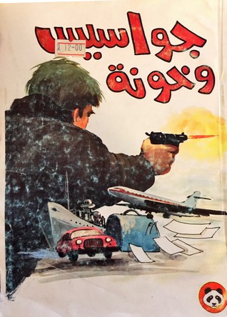 جواسيس وخونة (Paperback)