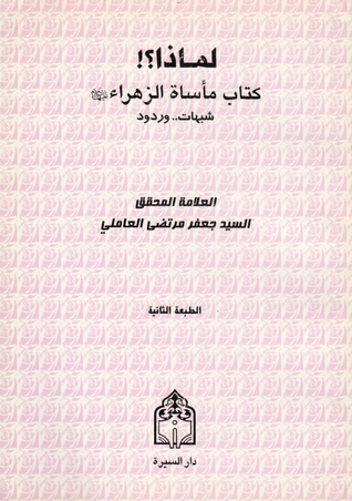 لماذا ؟!. كتاب مأساة الزهراء (عليها السلام) شبهات وردود