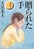 贈られた手 (家族狩り, #3)