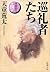 巡礼者たち (家族狩り, #4)