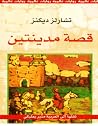قصة مدينتين