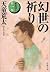 幻世の祈り (家族狩り, #1)
