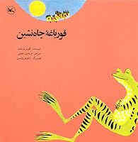 قورباغه چاه نشین