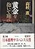 黄金を抱いて翔べ