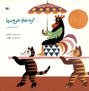 گربه‌ها و خروس‌ها (Paperback)