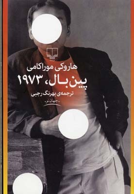 1973年的彈珠玩具by Haruki Murakami