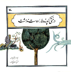 درختی که پرنده ها را دوست نداشت