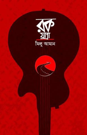 রক যাত্রা