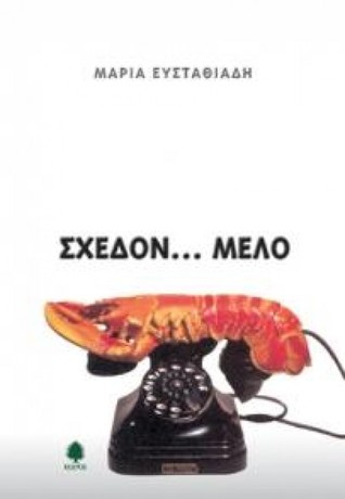 Σχεδόν... μελό (Paperback)