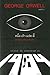 หนึ่ง-เก้า-แปด-สี่ มหานครแห่งความคับแค้น by George Orwell หนึ่ง-เก้า-แปด-สี่ มหานครแห่งความคับแค้น by George Orwell