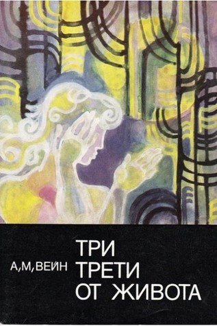 Три трети от живота