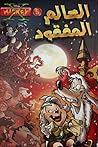 العالم المفقود